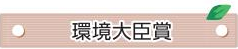 環境大臣賞