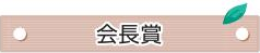 会長賞
