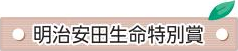 明治安田生命特別賞