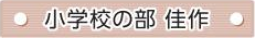 小学校の部 佳作