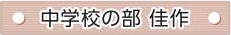 中学校の部 佳作