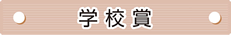 学校賞