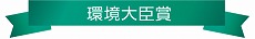 環境大臣賞