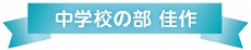 中学校の部 佳作