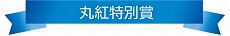 丸紅特別賞