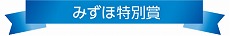 みずほ特別賞