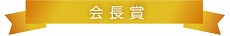 会長賞