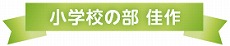 小学校の部 佳作