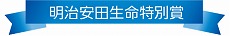 明治安田生命特別賞