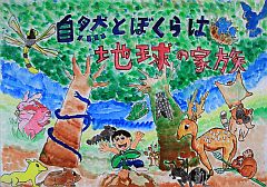 小学校の部 佳作 新潟県 長岡市立富曽亀小学校 5年 中村颯汰