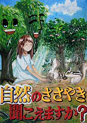 中学校の部 佳作 新潟県 長岡市立東中学校 3年 横山加奈