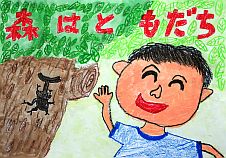 小学校の部 佳作 宮城県 栗原市立金成小学校 3年 小野寺一心