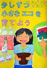 小学校の部 佳作 千葉県 浦安市立日の出南小学校 6年 庄司月渚