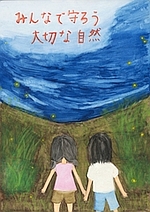 第19回全国小中学校児童・生徒環境絵画コンクール 入賞作品