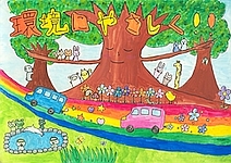 第19回全国小中学校児童・生徒環境絵画コンクール 入賞作品