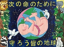 第19回全国小中学校児童・生徒環境絵画コンクール 入賞作品