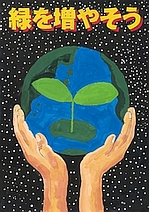 第19回全国小中学校児童・生徒環境絵画コンクール 入賞作品