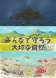第19回全国小中学校児童・生徒環境絵画コンクール 入賞作品