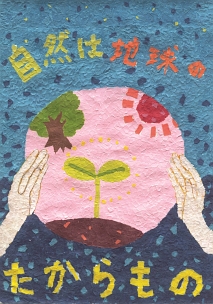 第20回全国小中学校児童・生徒環境絵画コンクール 入賞作品