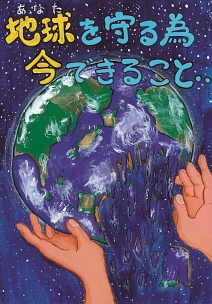 第20回全国小中学校児童・生徒環境絵画コンクール 入賞作品