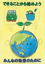 第20回全国小中学校児童・生徒環境絵画コンクール 入賞作品