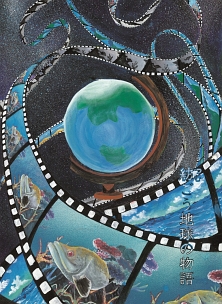 第20回全国小中学校児童・生徒環境絵画コンクール 入賞作品