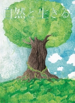 第20回全国小中学校児童・生徒環境絵画コンクール 入賞作品