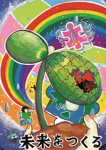 第20回全国小中学校児童・生徒環境絵画コンクール 入賞作品