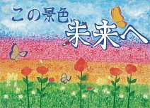 第20回全国小中学校児童・生徒環境絵画コンクール 入賞作品