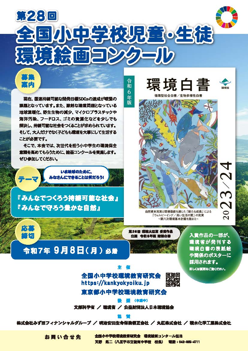 第28回全国小中学校児童・生徒環境絵画コンクール 応募要項