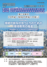第50回全国小中学校環境教育研究大会（東京大会）第二次案内