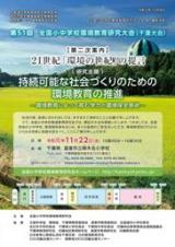 第51回全国小中学校環境教育研究大会（千葉大会）第二次案内