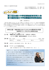 第54回全国小中学校環境教育研究大会（東京大会）第二次案内