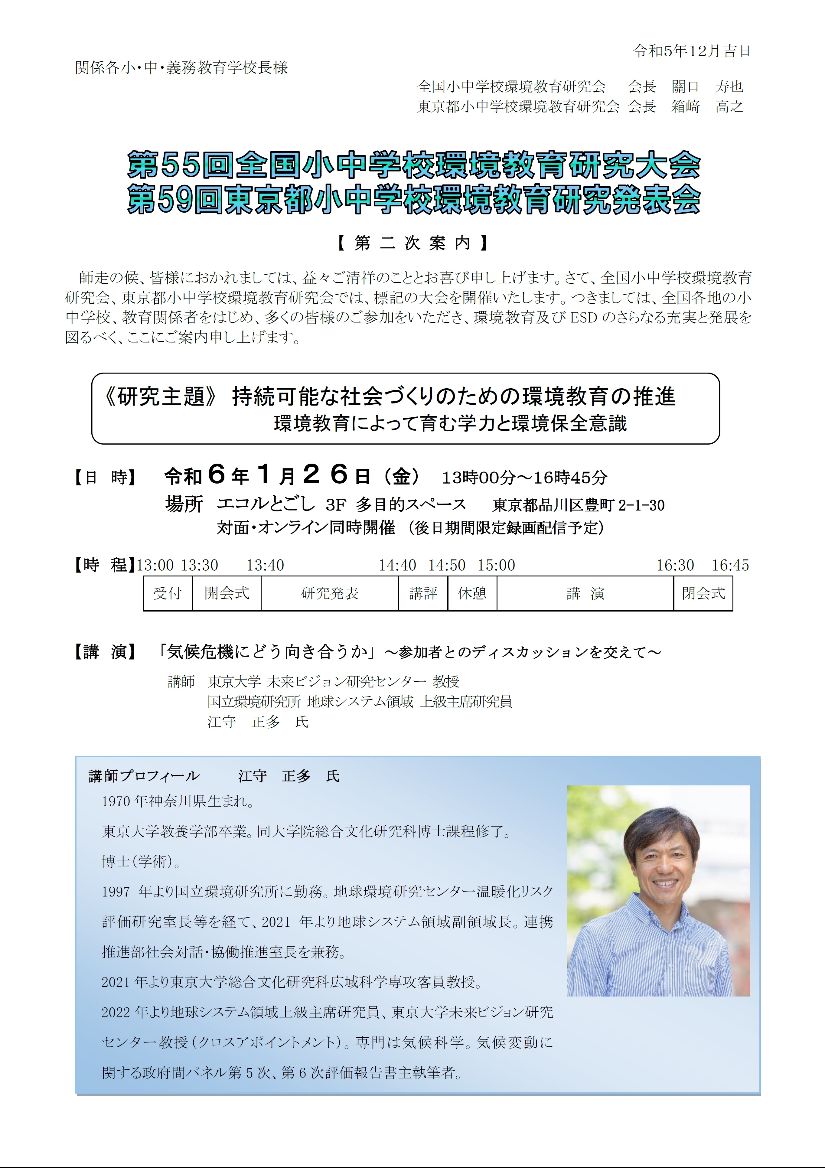 第55回全国小中学校環境教育研究大会（東京大会）第二次案内