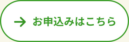 お申込みフォーム