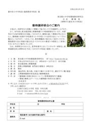 動物園研修動物園研修会のご案内 