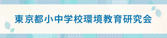 東京都小中学校環境教育研究会