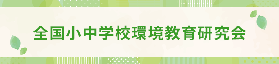 全国小中学校環境教育研究会