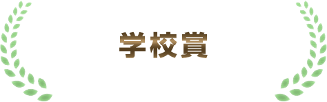 学校賞