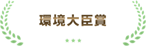 環境大臣賞