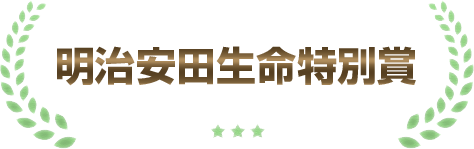 明治安田生命特別賞