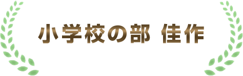 小学校の部　佳作