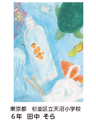 第28回全国小中学校児童・生徒環境絵画コンクール 入賞作品 入賞作品