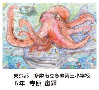 第28回全国小中学校児童・生徒環境絵画コンクール 入賞作品 入賞作品