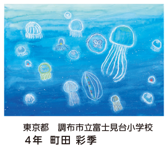 第28回全国小中学校児童・生徒環境絵画コンクール 入賞作品 入賞作品