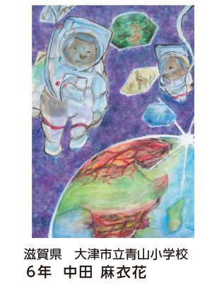 第28回全国小中学校児童・生徒環境絵画コンクール 入賞作品 入賞作品