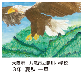 第28回全国小中学校児童・生徒環境絵画コンクール 入賞作品 入賞作品