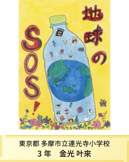 第27回全国小中学校児童・生徒環境絵画コンクール 入賞作品 入賞作品