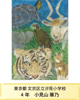 第27回全国小中学校児童・生徒環境絵画コンクール 入賞作品 入賞作品