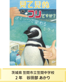 第27回全国小中学校児童・生徒環境絵画コンクール 入賞作品 入賞作品